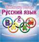 Олимпиадная тетрадь. Русский язык. 2 класс. ФГОС, Казачкова Светлана Петровна 