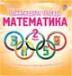 Олимпиадная тетрадь. Математика. 2 класс. ФГОС, Казачкова Светлана Петровна 