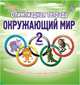 Олимпиадная тетрадь. Окружающий мир. 2 класс. ФГОС, Казачкова Светлана Петровна 