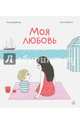 Моя любовь, Деборд Астрид, Мартен Полин 