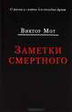 Заметки смертного. 1978-1999 годы, Мот Виктор Иванович 