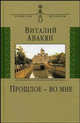Прошлое - во мне: опыт мемуарно-мировоззренческого эссе: 1937-2007, Авакян Виталий Гайкович 