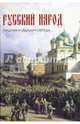 Русский народ. Культура. Обычаи. Обряды, Лаврентьева Людмила Сергеевна, Смирнов Юрий Иванович 