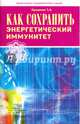 Как сохранить энергетический иммунитет, Проценко Тарас Анатольевич 