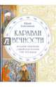 Караван вечности. Вольные переводы суфийской поэзии VIII-XX веков, Ключников Юрий Михайлович 