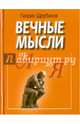 Вечные мысли. От А до Я, Щербаков Геннадий Иванович 