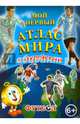 Мой первый Атлас Мира с наклейками. Футбол, 