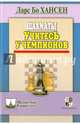 Шахматы. Учитесь у чемпионов, Хансен Ларс Бо 