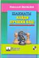 Шахматы. Найди лучший ход!, Яковлев Николай Георгиевич 