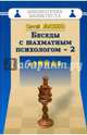Беседы с шахматным психологом-2, Лысенко Сергей Александрович 