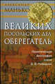 Великих посольских дел оберегатель. Политическая биография князя В. В. Голицына, Манько Александр Васильевич 