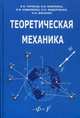 Теоретическая механика. Учебное пособие. Гриф УМО вузов России, Тарасов В.Н. и др. 