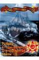 Рыбаки в годы Великой Отечественной войны. 1941-1945 гг., Скороход И., Кузьмин Н. 