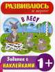 В лесу. Задания с наклейками, 