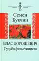 Влас Дорошевич. Судьба фельетониста, Букчин Семен Владимирович 