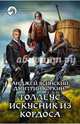 Толлеус, искусник из Кордоса, Ясинский Анджей, Коркин Дмитрий Александрович 