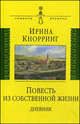 Повесть из собственной жизни. Дневник. В 2-х томах. Том 1, Кнорринг Ирина Николаевна 
