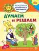 Академия солнечных зайчиков. 6-7 лет. ДУМАЕМ И РЕШАЕМ (Развивающие задания и игра) ФГОС ДО/ Головченко А.В., Головченко Антонина Витальевна 