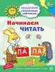 Читаем первые слова. Развивающие задания и игра для детей 6-7 лет. Академия солнечных зайчиков. Танцюра С.Ю., Танцюра Снежана Юрьевна 