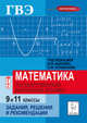 Математика. Государственный выпускной экзамен (ГВЭ) в 9 и 11 классах. Задания, решения и рекомендации. НОВИНКА, Кривенко Наталья Николаевна 