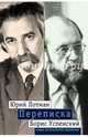 Переписка, Лотман Юрий Михайлович, Успенский Борис Андреевич 