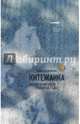 Китежанка. Поэзия Ахматовой. Тридцатые годы, Служевская Ирина 