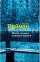 Ямка, полная птичьих перьев, Вайман Наум Исаакович 