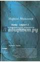 Homo imperii. Очерки истории физической антропологии в России (конец XIX - начало XX вв.), Могильнер Марина 