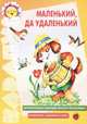 Маленький, да удаленький. Активация словаря прилагательными. Развитие связной речи, Протасова Е.Ю. 