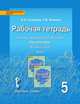 Русский язык. 5 класс. Рабочая тетрадь в 3-х частях. Часть 1, часть 2, часть 3. ФГОС, Склярова Василиса Леонтьевна, Фомина Татьяна Викторовна 
