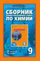 Химия. 9 класс. Сборник самостоятельных работ, Новошинский Иван Иванович, Новошинская Нина Степановна 