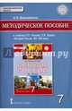 История России. XVI-XVII веков. 7 класс. Методическое пособие. ИКС. ФГОС, Ворожейкина Наталия Ивановна 