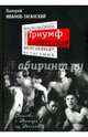 Триумф и наваждение: Записки о Театре на Таганке. В.А. Иванов-Таганский.
