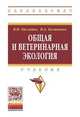 Общая и ветеринарная экология. Учебник. Гриф МО РФ, Кисленко В.Н. 
