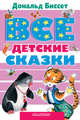 Все детские сказки Дональда Биссета, Биссет Дональд 