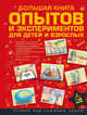Большая книга опытов и экспериментов для маленьких детей и взрослых, Вайткене Любовь Дмитриевна 