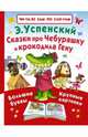 Сказки про Чебурашку и крокодила Гену, Успенский Эдуард Николаевич 