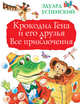Крокодил Гена и его друзья. Все приключения, Успенский Эдуард Николаевич 