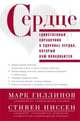 Сердце. Справочник кардиопациента, Гиллинов Марк,Ниссен Стивен 