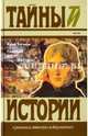 Тайный агент императора. Чернышев против Наполеона. Исторический роман, Когинов Юрий 