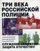 Три века российской полиции. Борисов А.В., Малыгин А.Я., Мулукаев Р.С., Борисов Александр, Малыгин Александр, Мулукаев Роланд Сергеевич 