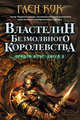 Орудия Ночи. Книга 2. Властелин Безмолвного Королевства, Кук Глен 