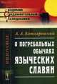 О погребальных обычаях языческих славян, Котляревский Александр Александрович 