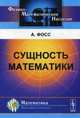 Сущность математики, Фосс Аурель Эдмунд 