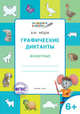 Графические диктанты. Животные. Тетрадь для занятий с детьми 6-7 лет. ФГОС ДО, Мёдов Вениамин Маевич 