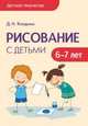 Детское творчество. Рисование с детьми 6-7 лет, Колдина Дарья Николаевна 