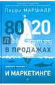 80/20 в продажах и маркетинге. Меньше работать, больше зарабатывать!, Маршалл Перри 
