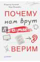Почему нам врут, а мы верим, Юнацкевич Петр, Кулганов Владимир Александрович 