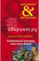Священный изумруд апостола Петра, Александрова Наталья Николаевна 