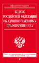 Кодекс Российской Федерации об административных правонарушениях. Текст с изменениями и дополнениями на 20 января 2016 года, 
